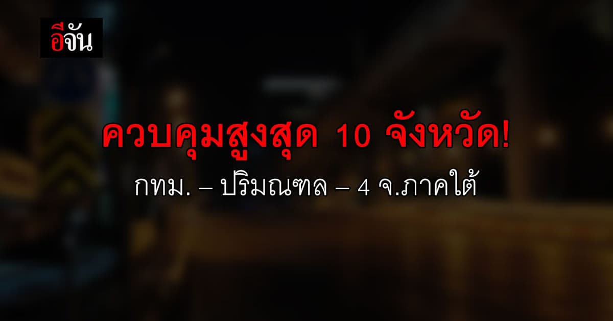 ราชกิจจานุเบกษา ออกประกาศข้อกำหนด พรก.ฉุกเฉินฯ ควบคุมพื้นที่ 10 จังหวัด