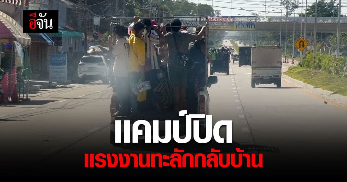 เเรงงานเขมร เเห่กลับบ้าน หลังเเคมป์ปิด บางคนถูกนายจ้างทิ้งกลางทาง