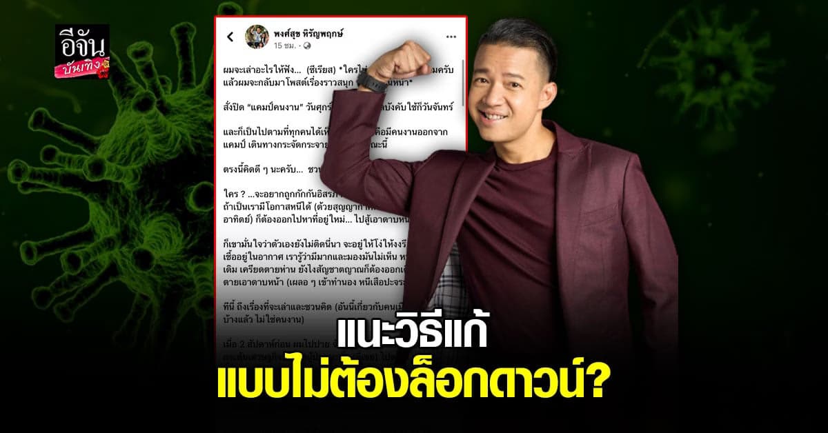 หนุ่ย พงศ์สุข เผยประสบการณ์จริงที่เจอ พร้อม แนะวิธีแก้ปัญหา วิกฤตโควิด19