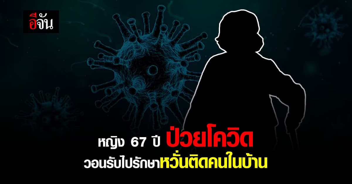 ป่วยโควิด รอเตียงรักษา ป้าเอียง อายุ 67 ปี วอน รพ. รับไปรักษาหวั่นติดคนในบ้าน