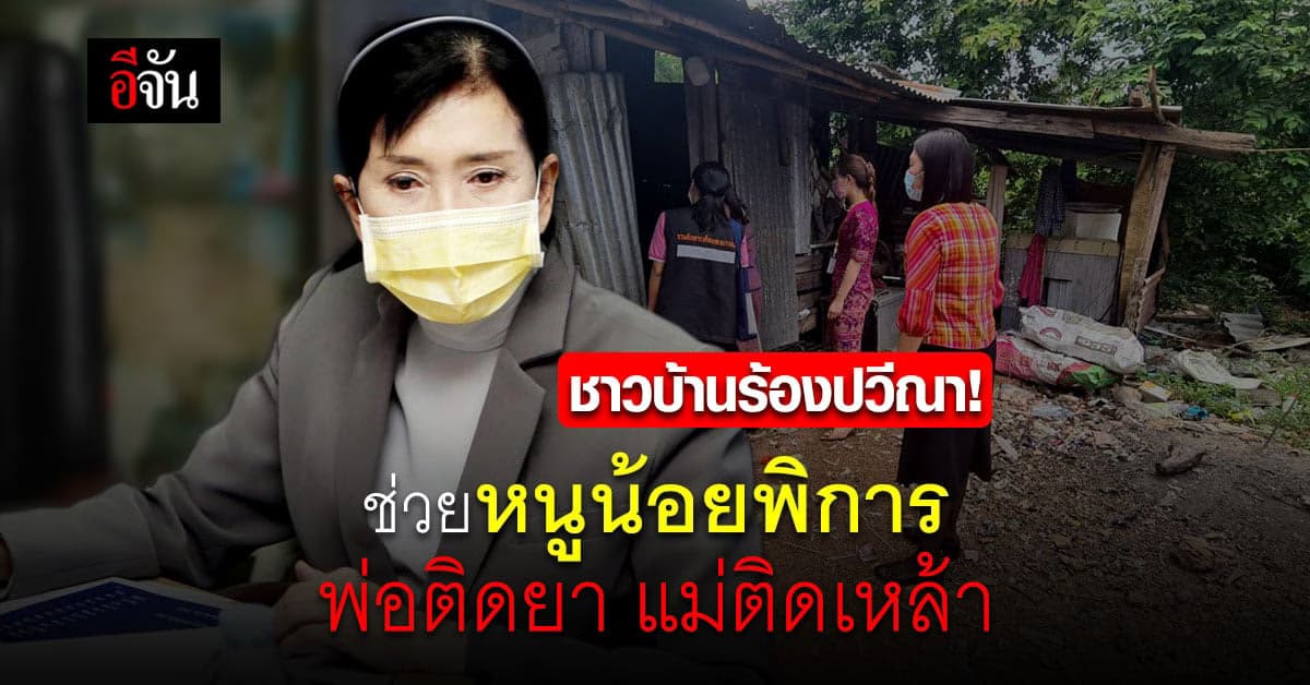 ปวีณา ช่วยหนูน้อย 5 ขวบ พิการทางสมอง ถูกล่ามเชือกในบ้าน พ่อติดยา แม่ติดเหล้า