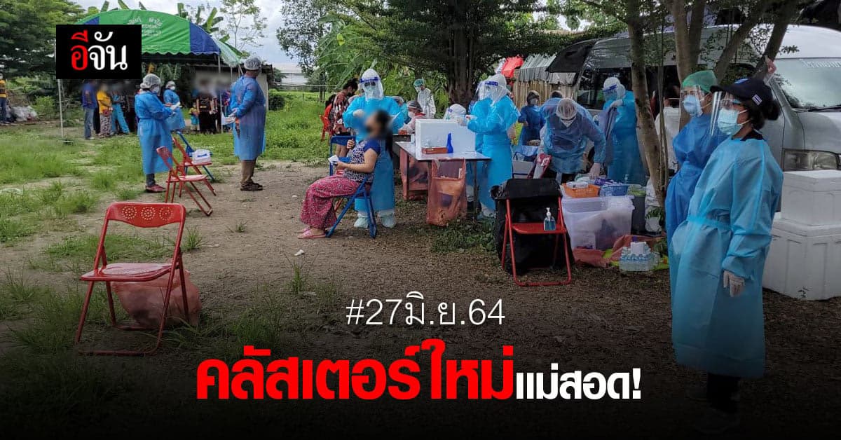 จับตาเเบบรายวัน! คลัสเตอร์โรงงานเย็บผ้า เเม่สอด ติดเชื้อวันนี้ 452 ราย