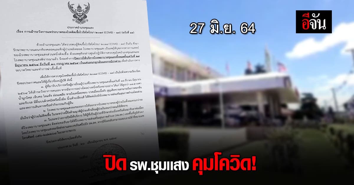 นายอำเภอ สั่งปิด รพ.ชุมเเสง จ.นครสวรรค์ หลังพบสาวท้องติดโควิดไม่รู้ตัว มาใช้บริการ