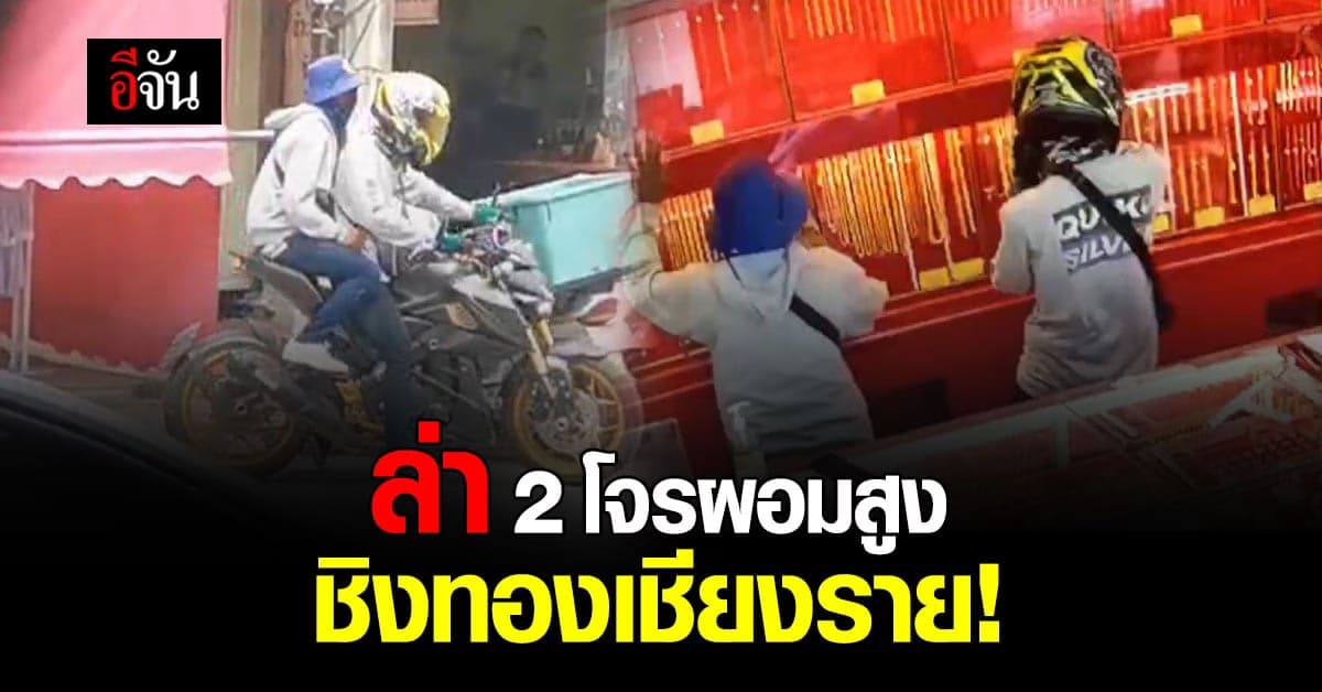 รอง ผบ.ตร. ลงพื้นที่เชียงราย เร่งล่า 2 คนร้าย ชิงทอง 114 บาท ร้านทองเยาวราช สินทวี สาขาป่าก่อเงี้ยว