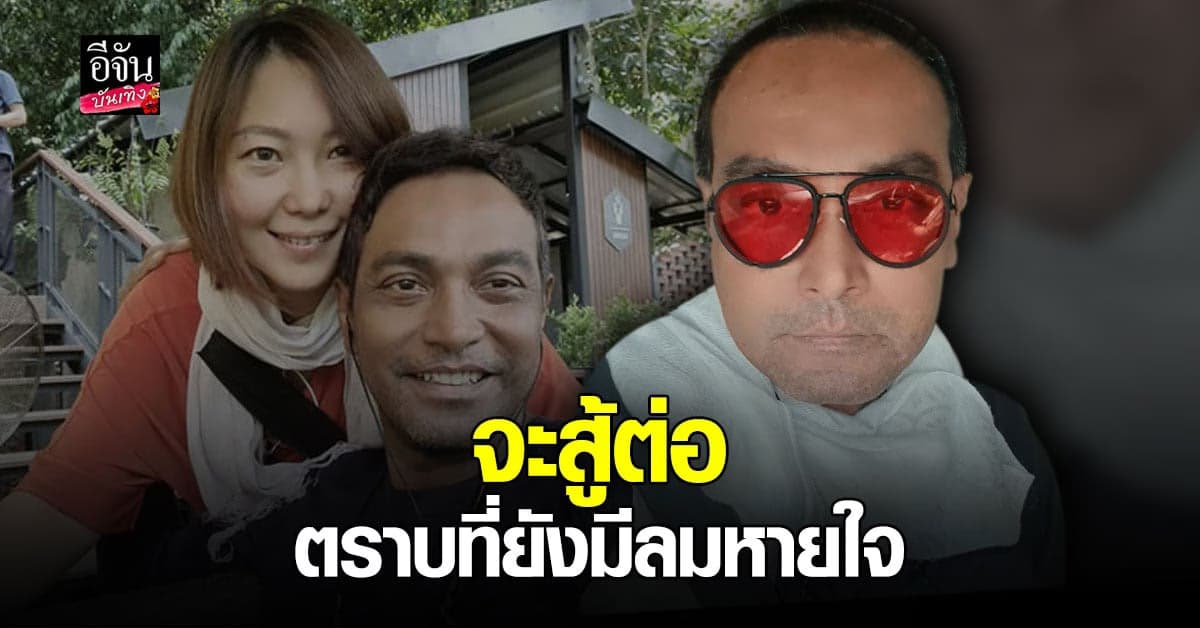 เมฆ วินัย รับเจอกับ วิกฤต โควิด พิษเศรษฐกิจ ตุ่มน้ำพอง ลั่น ตราบใดที่ยังมีลมหายใจ จะสู้