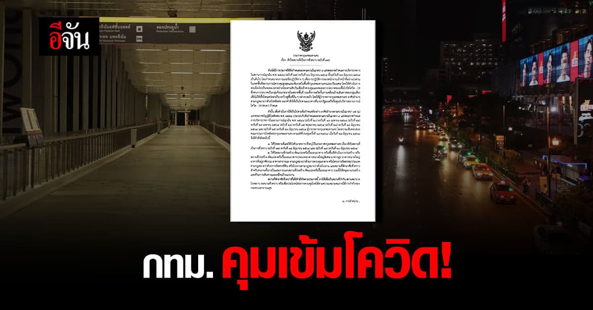 เปิดมาตรการ กทม. คุมเข้มโควิด ยับยั้ง เชื้อแพร่ระบาด