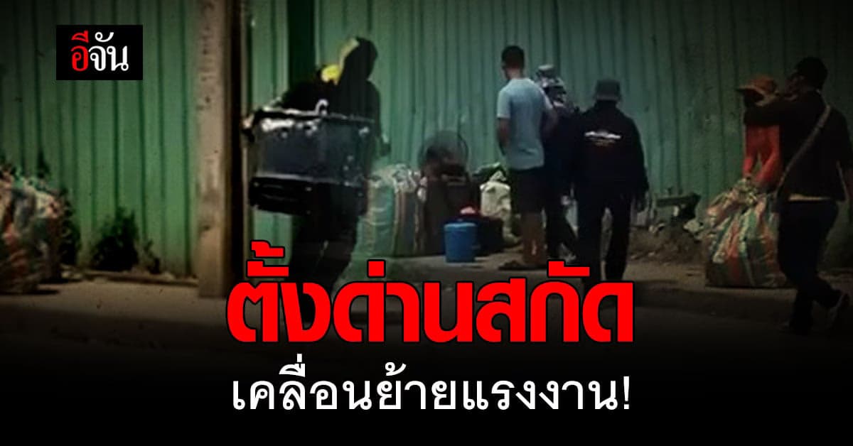 🔊บช.น. คุมเข้มโควิด ตั้งด่านสกัด เคลื่อนย้ายแรงงาน 6 จุด กทม.