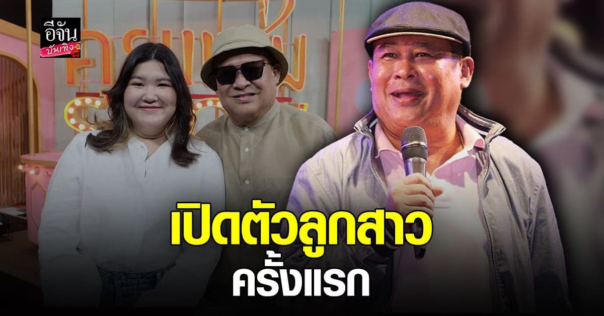 เป็ด เชิญยิ้ม ควงลูกสาวคนเล็กเปิดตัว ครั้งแรก พร้อมอัปเดตชีวิตหลังต้องเผชิญวิกฤต โควิด19