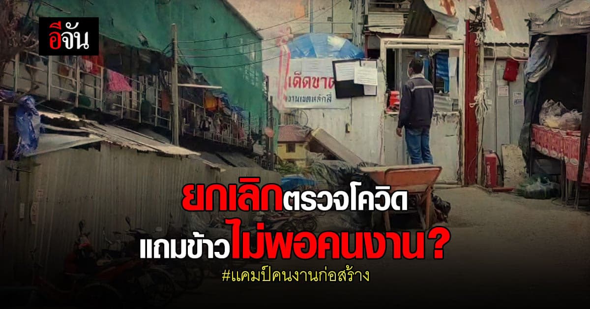 🔊สาวห่วงพ่อ ในเเคมป์ก่อสร้าง ถูกกักไม่ให้ออก อยู่รวมกันร่วม 4 ร้อยคน เเต่มีข้าวเเค่ 40 กล่อง?