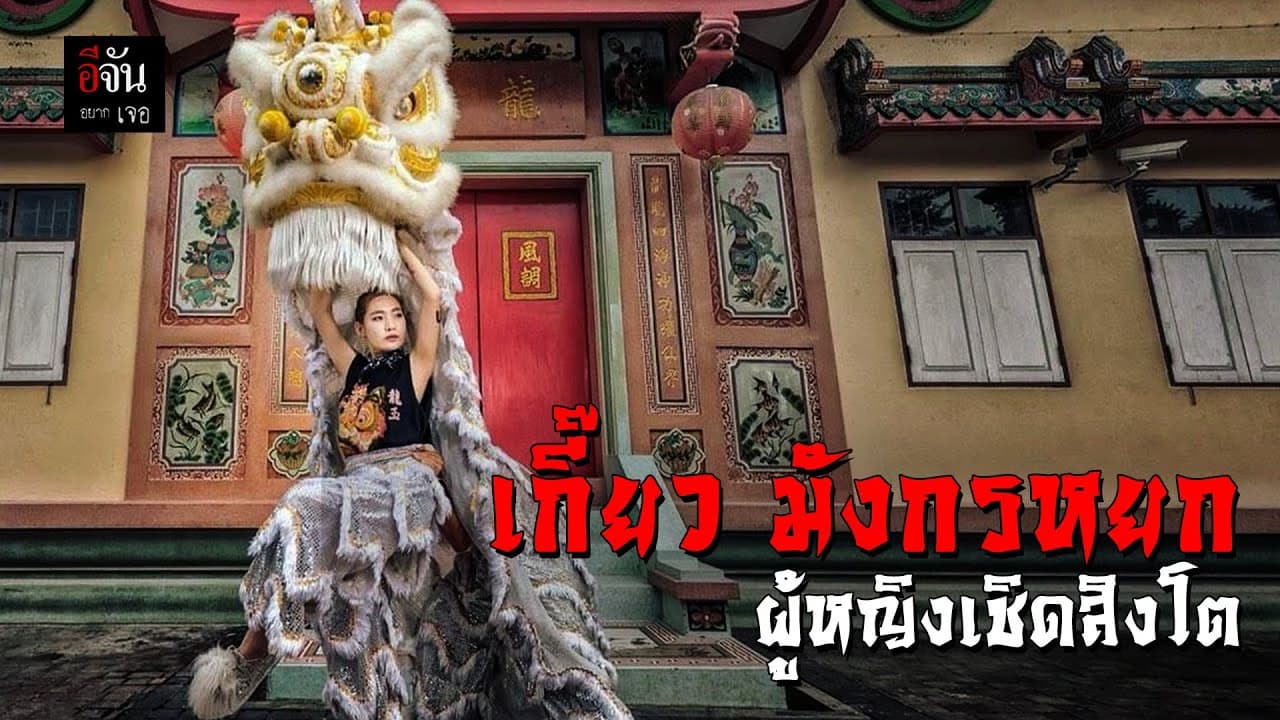 (Video) เกี๊ยว มังกรหยก ผู้หญิงเชิดสิงโต