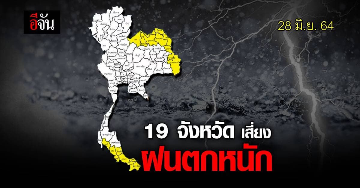 สภาพอากาศวันนี้ กรมอุตุนิยมวิทยา เตือน ภาคอีสาน และ ภาคใต้ 19 จังหวัด เฝ้าระวัง ฝนตกหนัก