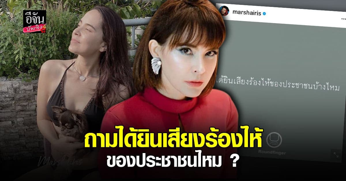 มาช่า วัฒนพานิช ถาม ได้ยินเสียงร้องไห้ของ ปชช. ไหม ?