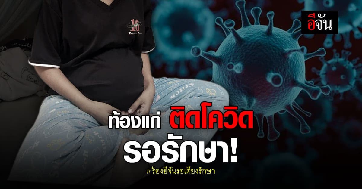 ร้องอีจัน รอเตียงรักษา สาวท้องแก่ 7 เดือน ติดโควิด ห่วงลูกในท้อง