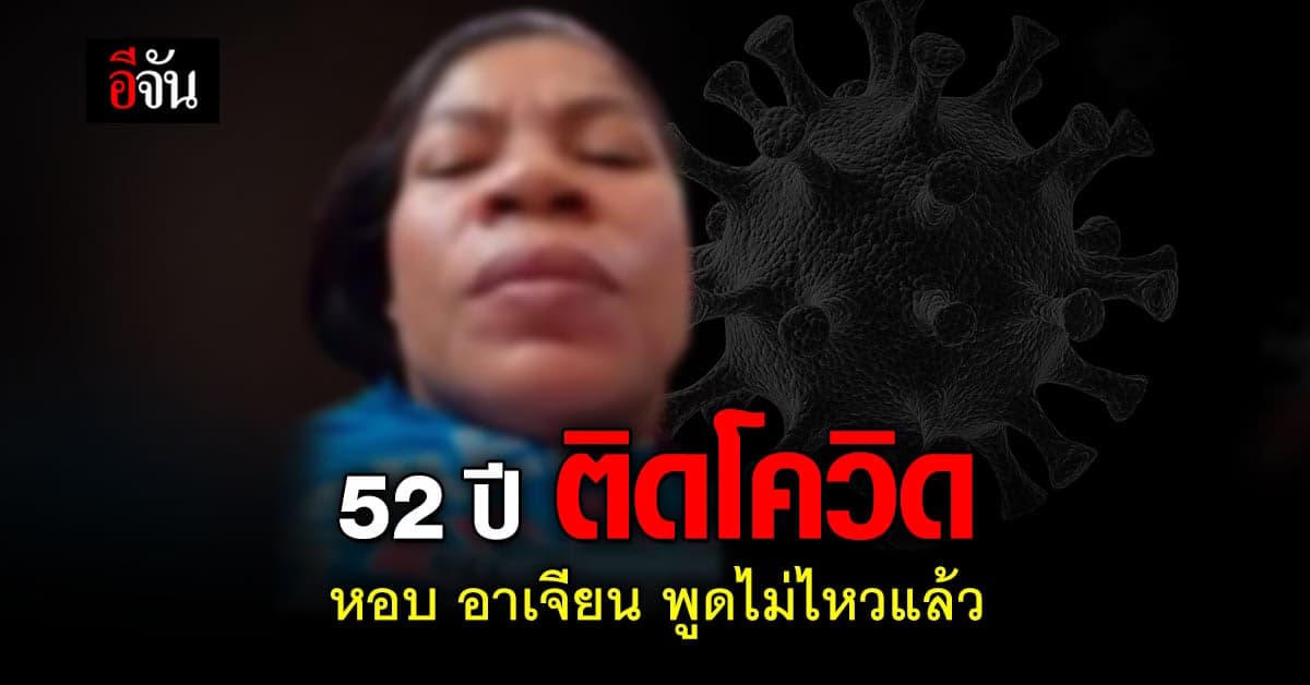 ได้เตียงเเล้ว ช่วยเธอด้วย สาวใหญ่วัย 52 ปี ติดโควิด ติดอยู่กับสามี อาการหนัก หอบ อาเจียน สามีก็ดูแลไม่ค่อย