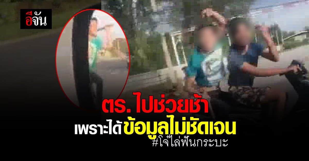 🔊ตำรวจ สภ.แก่งคอย จ.สระบุรี แจงดราม่า โจ๋ไล่ฟันกระบะ แต่ ตร. ไปช่วยช้า เพราะผู้แจ้งให้ข้อมูลที่เกิดเหตุไม่ชัดเจน