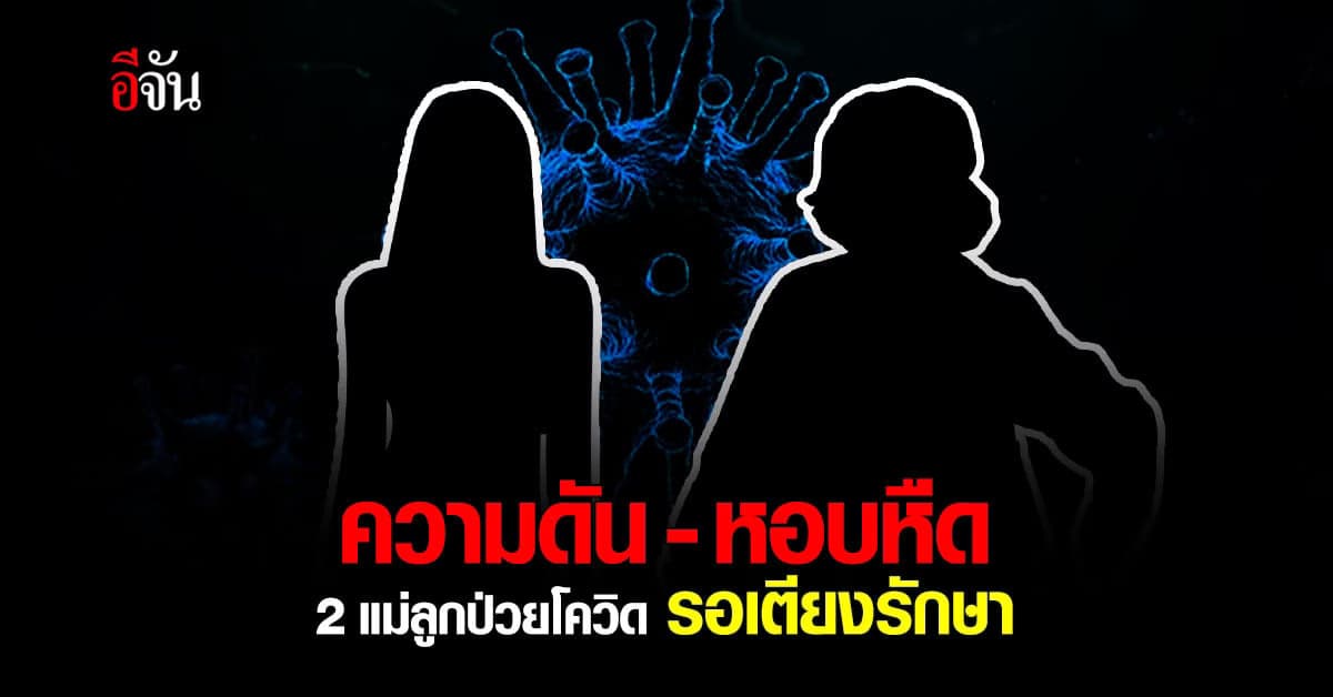 2 แม่ลูก ป่วยโควิด รอเตียงรักษา 4 วัน ลูกสาวอาการเริ่มแย่ มีโรคประจำตัว หอบหืด
