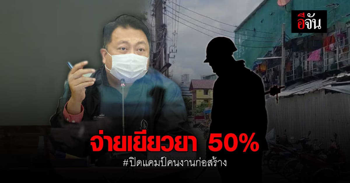 ประกันสังคม เยียวยาแรงงาน 50% ของค่าจ้าง หลังรัฐสั่ง ปิดแคมป์คนงานก่อสร้าง