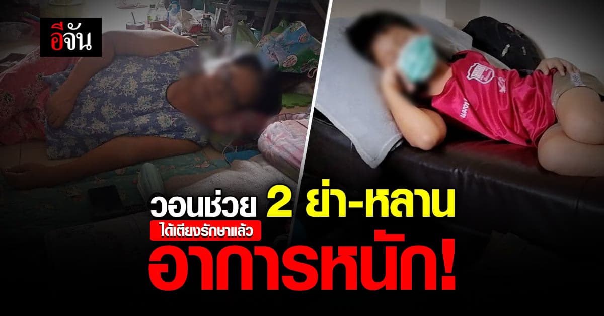 ได้เตียงรักษาเเล้ว 
2 ย่าหลาน ป่วยโควิด รอเตียง อยู่ในห้องเช่า 4 วัน ยังติดต่อหน่วยงาน มารับไม่ได้!