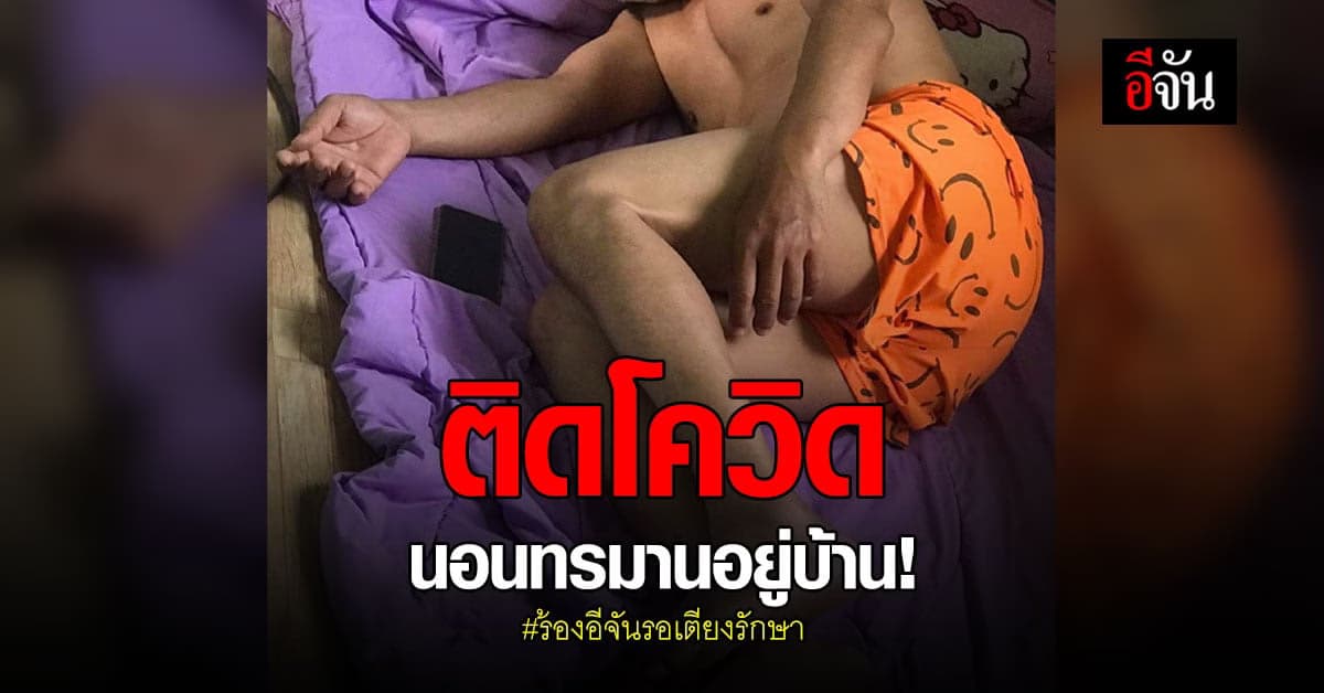 ลูกร้องอีจัน รอเตียงรักษา พ่อติดโควิด อาการหนัก มือเท้าชา นอนทรมาน อยู่บ้าน