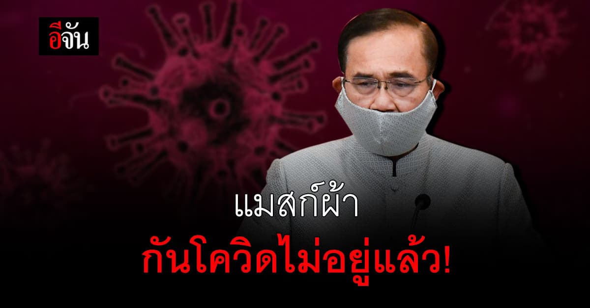 🔊แพทย์เตือน แมสก์ผ้า กันโควิดไม่อยู่แล้ว เลี่ยงได้เลี่ยง