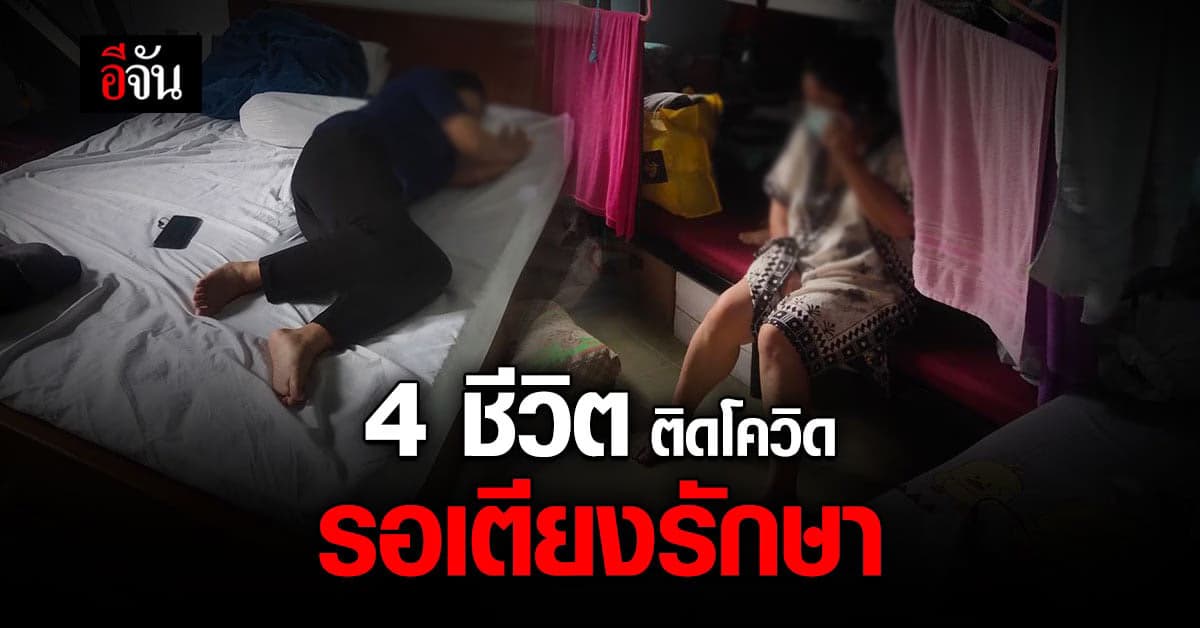 ติดโควิด ยกบ้าน รอเตียงรักษา ไข้สูง ไอ เจ็บคอ