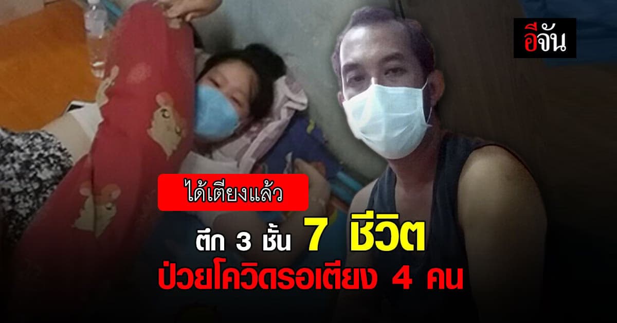 ได้เตียงแล้ว! พ่อกับลูกสาว 17 ปี ป่วยโควิด ซ้ำ แรงงาน ที่เช่าบ้านชั้น 3 ก็ป่วยรอรักษาเหมือนกัน