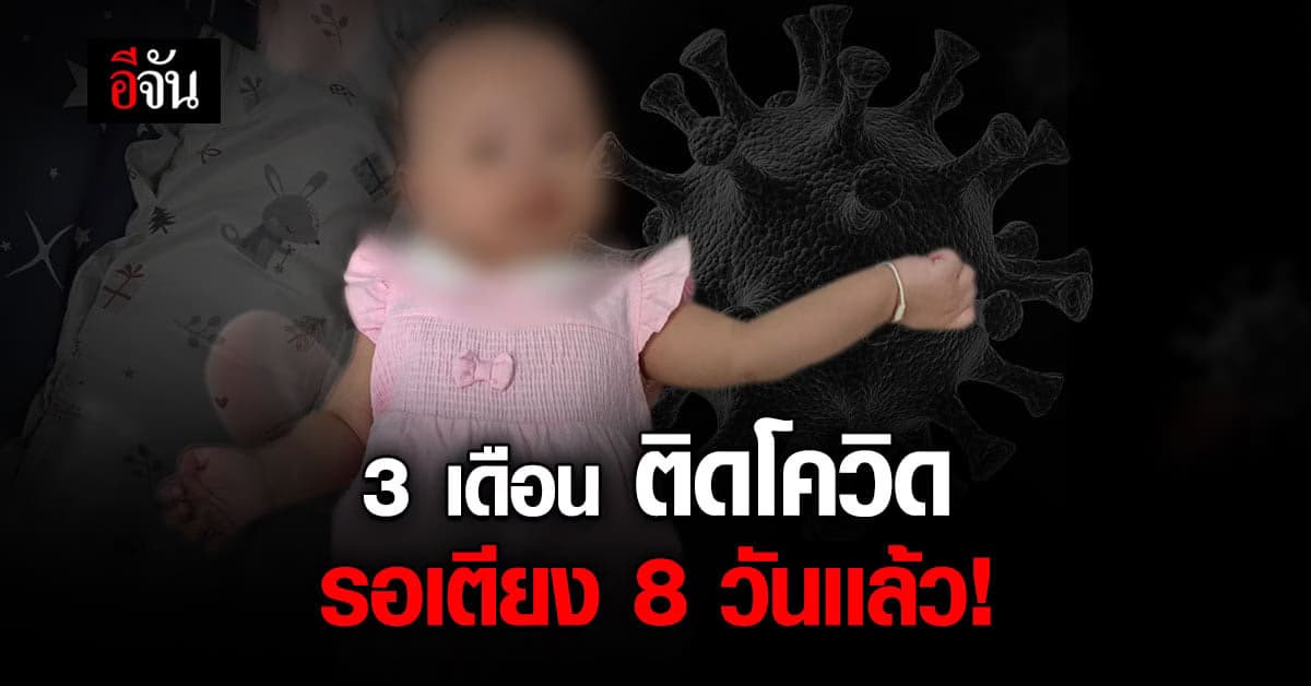 อัปเดท น้องได้เตียงเเล้วค่ะ บีบหัวใจ 3 เดือนติดโควิด 8 วัน ไร้เตียงรักษา รพ.อ้างไม่มีหมอรักษาเด็ก