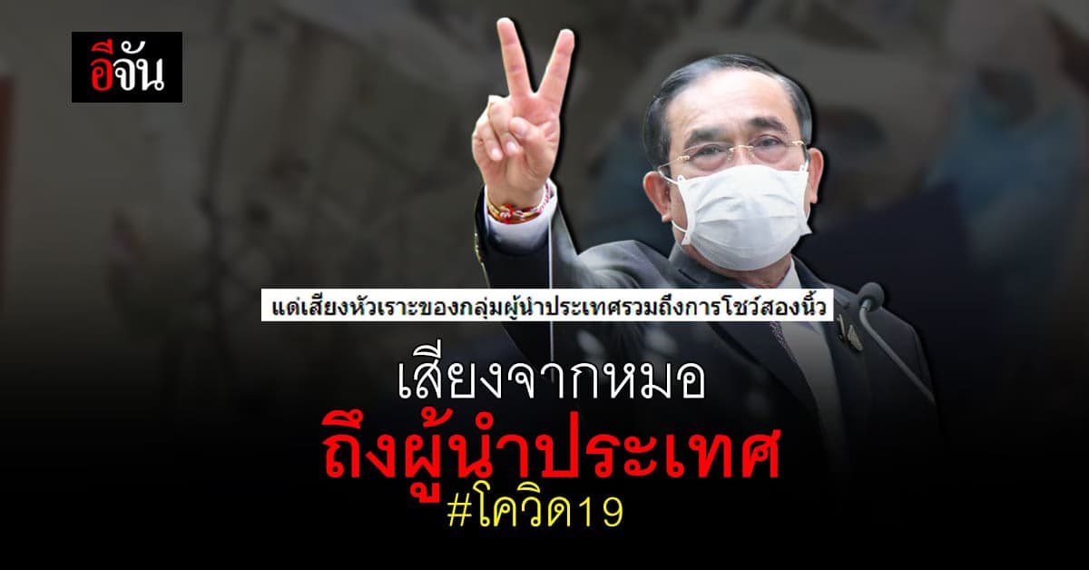 เสียงจากหมอ ถึง พล.อ.ประยุทธ์ ในขณะที่ท่านกำลังหัวเราะ – ชู 2 นิ้ว มีประชาชนต้องสูญเสียคนที่รักจาก โควิด