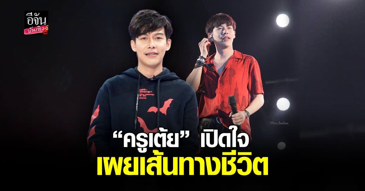 ครูเต้ย เปิดใจ เผยเส้นทางชีวิต พร้อมเล่า ถูกผลกระทบโควิดเสียหายหนัก