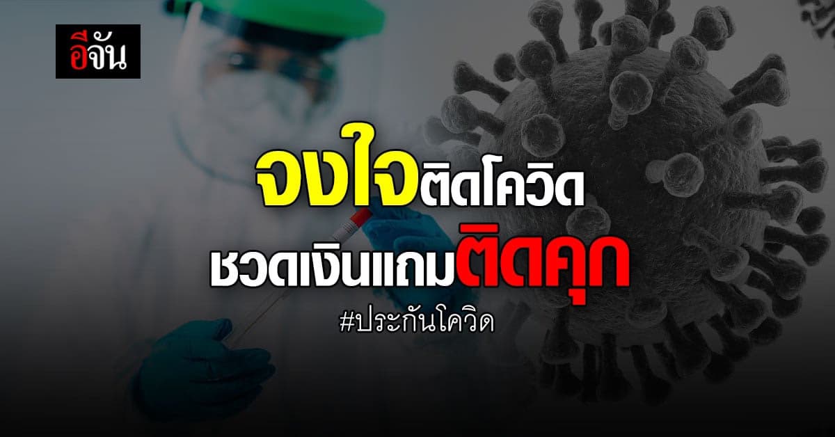 อย่าหาทำ! จงใจ ติดโควิด หวังเงิน ประกันโควิด คุก 3 ปี ปรับ 3 แสน