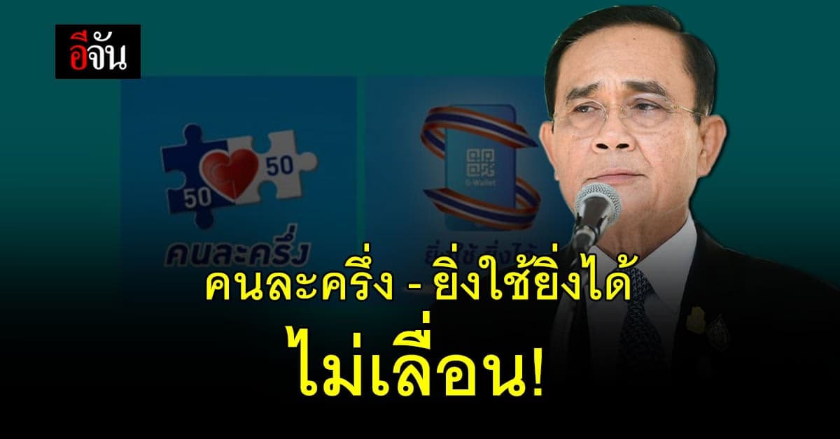 นายก ตอบชัด คนละครึ่ง – ยิ่งใช้ยิ่งได้ ไม่เลื่อน เริ่มใช้จ่าย 1 ก.ค. นี้