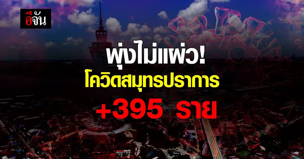 โควิดสมุทรปราการ พุ่งไม่หยุด! ยอดผู้ติดเชื้อโควิด เพิ่ม 395 ราย ดับอีก 3 ศพ
