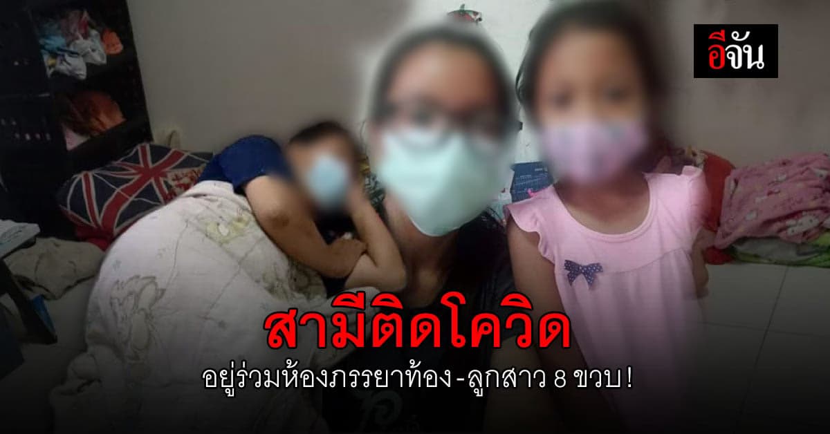 วอนช่วย สามีติดโควิด อยู่ร่วมห้องภรรยาท้อง -ลูกสาว 8 ขวบ!