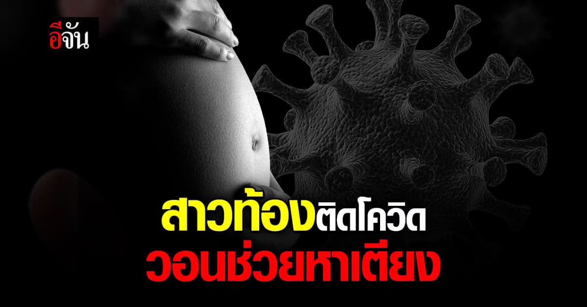 ทั้งติดโควิด ทั้งแพ้ท้อง สาวท้องวอนช่วยหาเตียง!