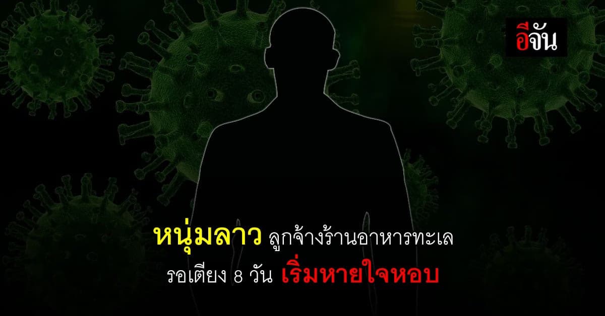 หนุ่มลาว วอนรับตัวไปรักษา  หลังติดโควิดรอเตียงมา 8 วัน