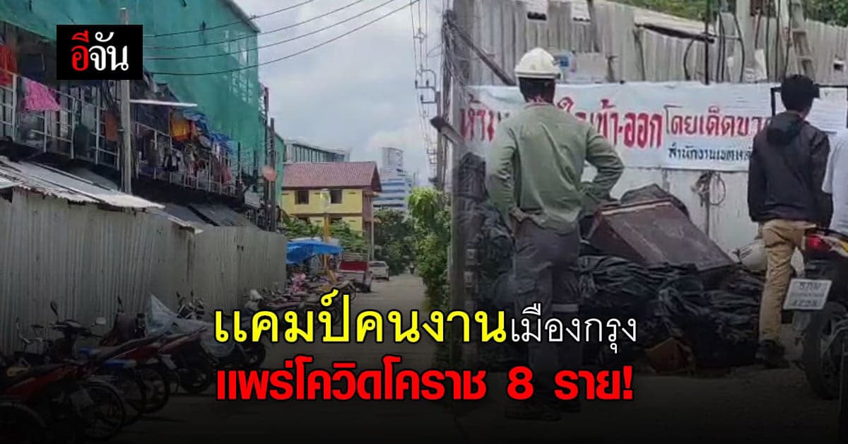 โคราชวุ่น สั่งปิด 15 รร. หลังเเคมป์คนงานกรุงเทพฯ ปิดข้อมูล เเพร่เชื้อ 8 ราย