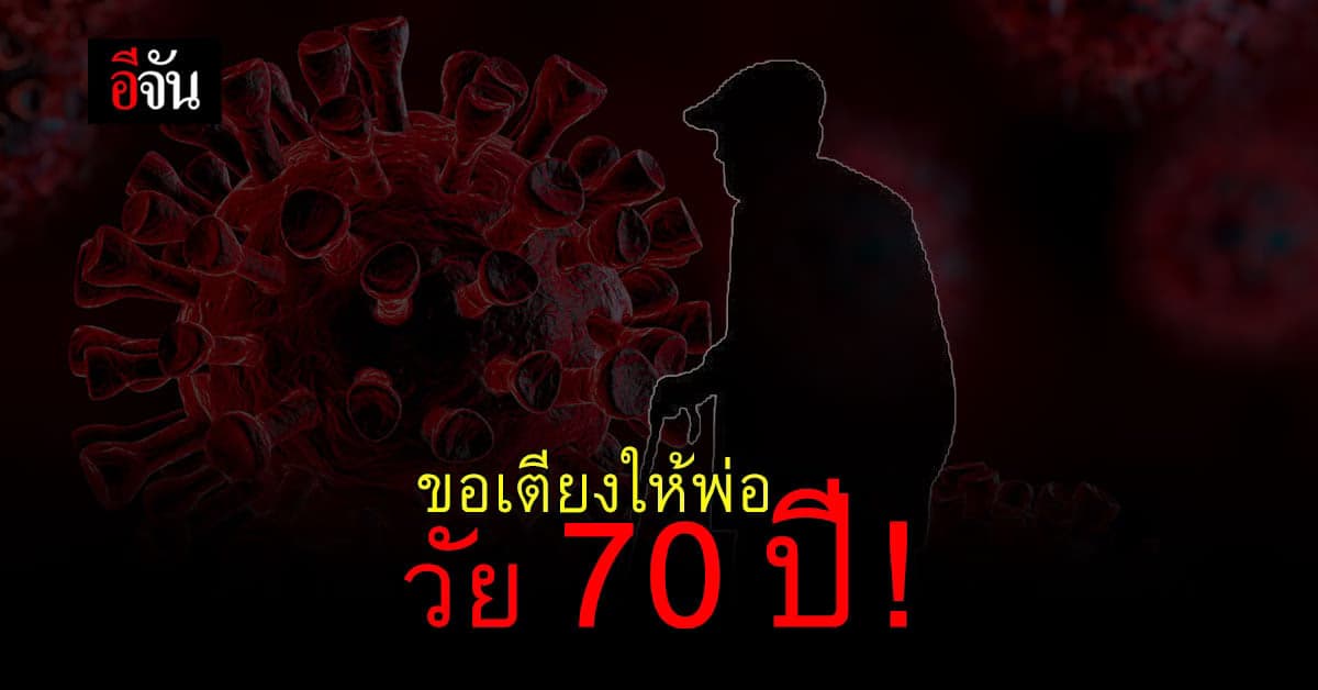 สาวร้องอีจัน พ่อวัย 70 ป่วยโควิดติดอยู่บ้าน กลัวพ่อไม่มีเวลาเหลือ  ภาวนาให้เชื้อไม่ลงปอด