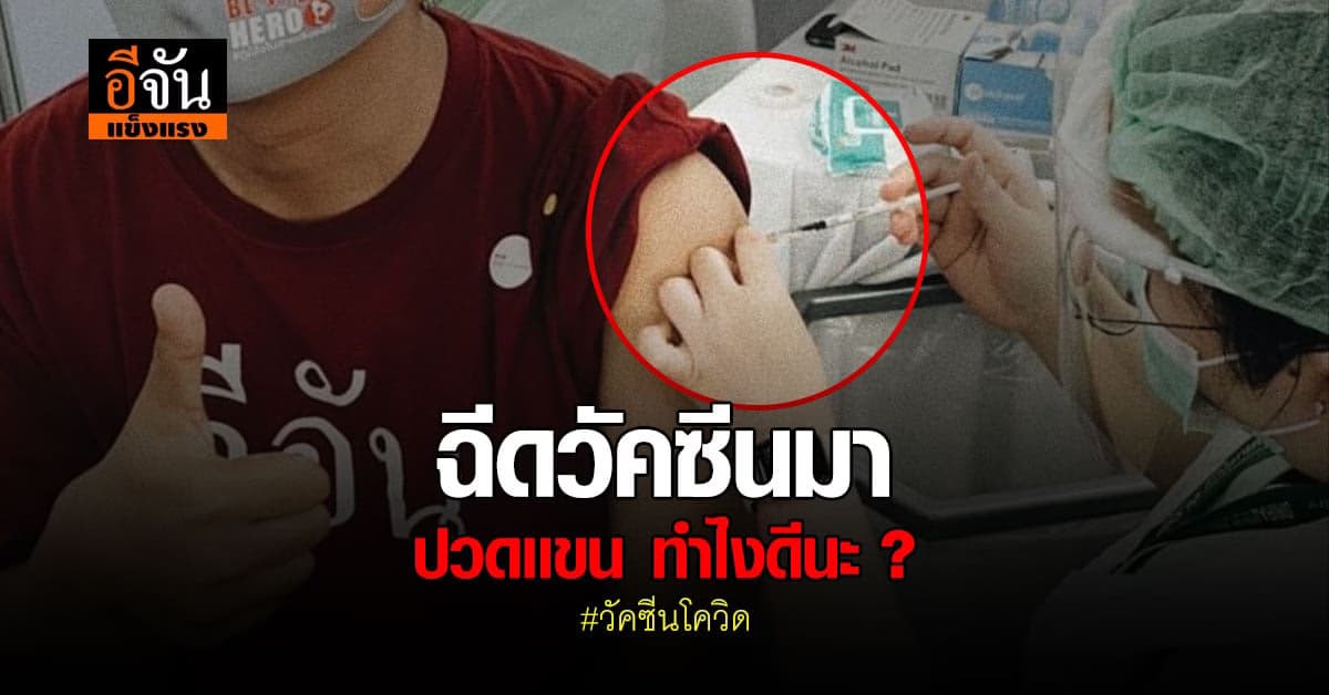 🔊เมื่อไปฉีดวัคซีนมา เเล้วปวดแขน  ลองทำ 6 ข้อนี้ดูนะ