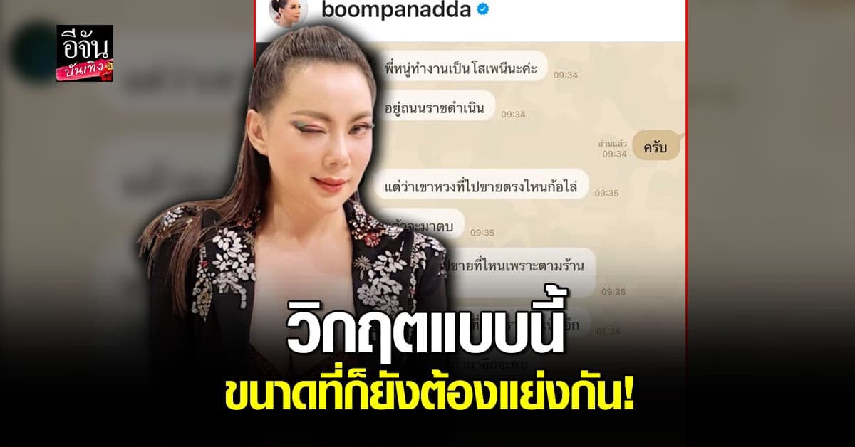 บุ๋ม ปนัดดา ถึงกับเครียด เจอ สาวขายบริการ ทักข้อความมาขอความช่วยเหลือ