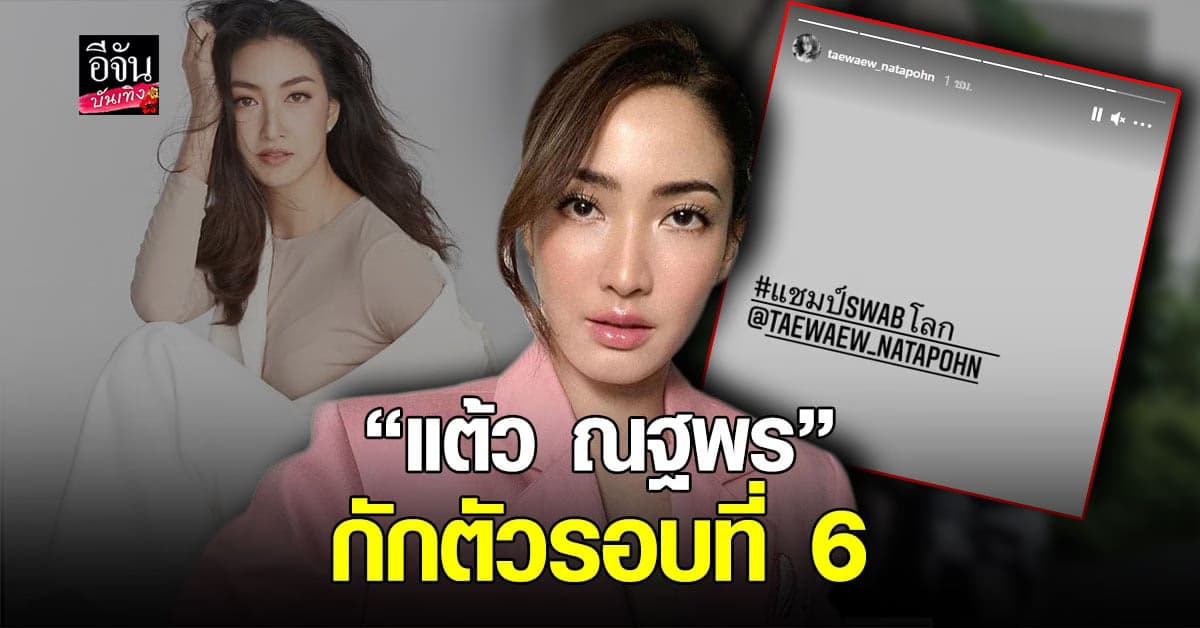 แต้ว ณฐพร ประกาศ กักตัว อีกครั้งหลัง ร่วมงานเดียวกับ แพนเค้ก เขมนิจ