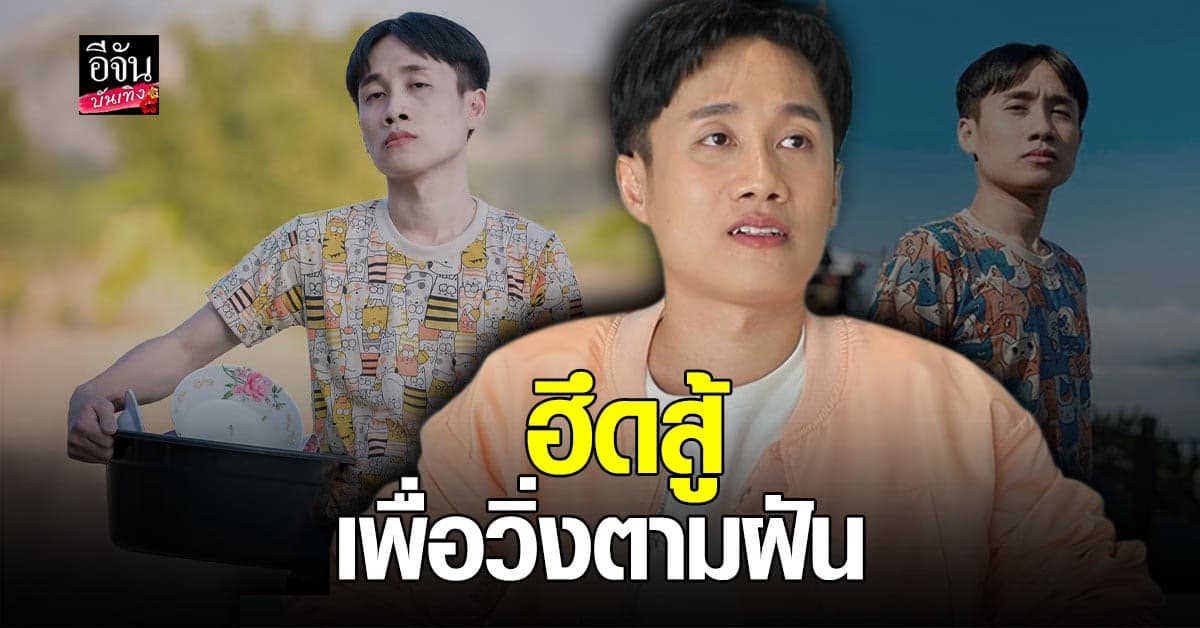 เปิดใจ มาริโอ้ โจ๊ก ศิลปิน และ ยูทูบเบอร์สายฮา กว่าจะมีวันนี้ ไม่ใช่เรื่องง่าย