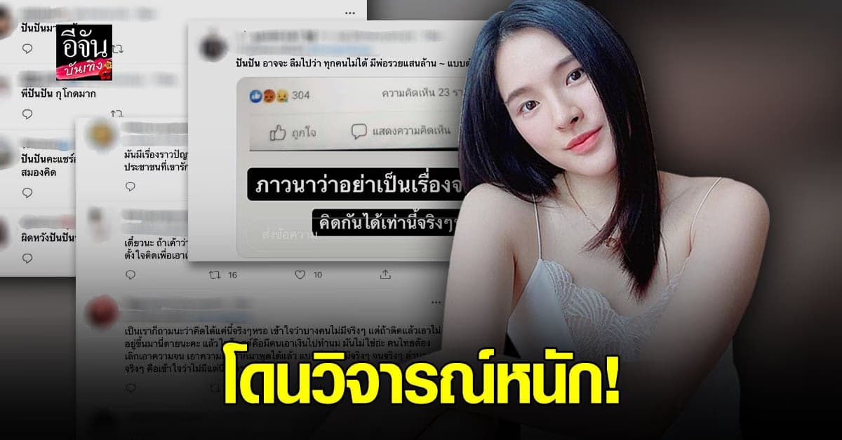 ปันปัน สุทัตตา เจอ ดราม่า หลัง แชร์ข้อความ คนยอมติด โควิด เพื่อเอาเงินประกัน