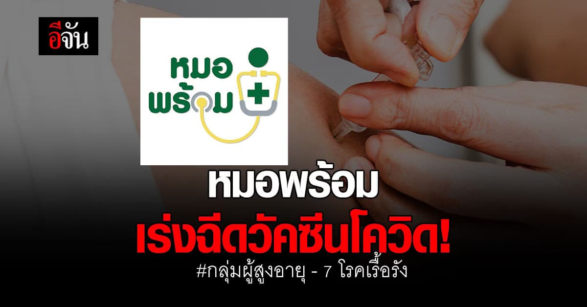 ข่าวดี! หมอพร้อม เร่งฉีดวัคซีนโควิด กลุ่มผู้สูงอายุ – โรคเรื้อรัง