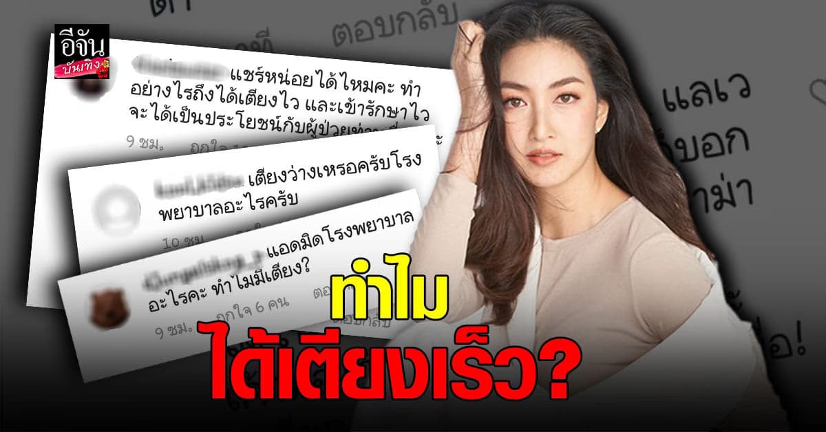 🔊เจอดราม่า  แพนเค้ก เขมนิจ ติด โควิด คนตั้งคำถาม ทำไมได้เตียงเร็ว