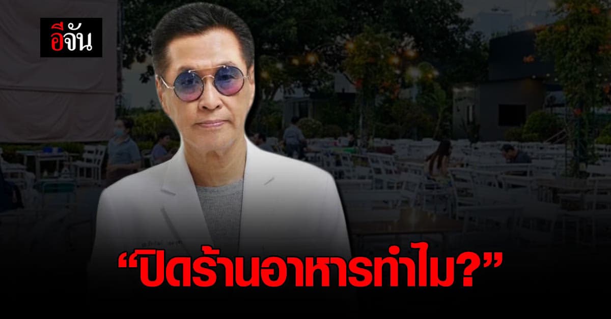 🔊หมอธีระวัฒน์ โพสต์ถาม ปิดร้านอาหารทำไม ไม่ช่วยควบคุมโรค