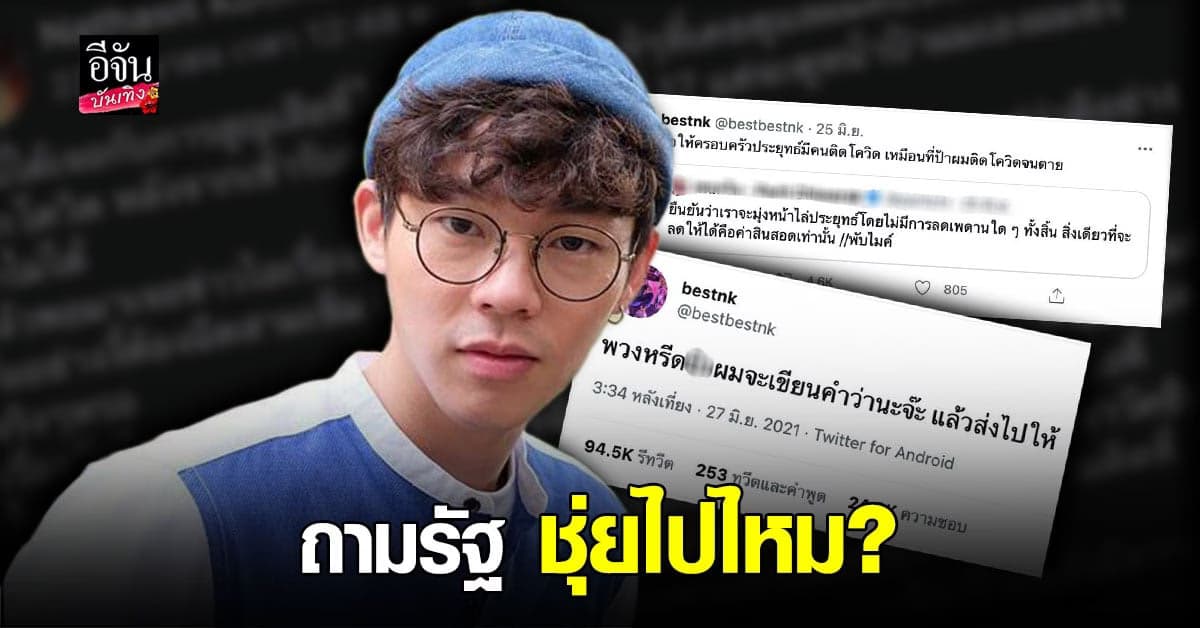 เบสท์ ณัฐสิทธิ์ เศร้า ป้าเสีย เพราะ โควิด โพสต์เดือด จวก รัฐห่วย ทวิตถาม ทำคนตายไปกี่คน