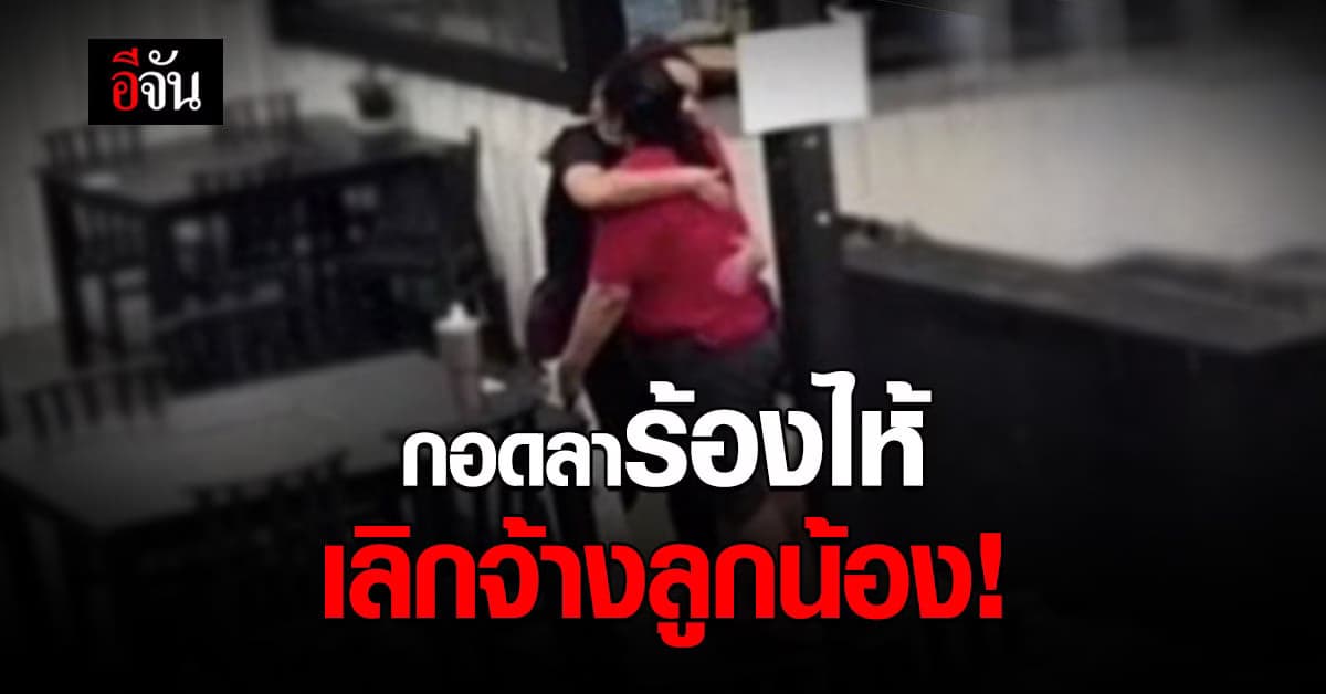 🔊 เจ้าของร้าน เศร้า! เลิกจ้างลูกน้อง หลังคำสั่ง ปิดร้านอาหาร 30 วัน