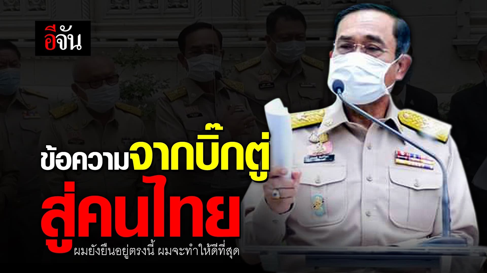 (Video) ข้อความจากบิ๊กตู่ “ผมยังยืนอยู่ตรงนี้ ผมจะทำให้ดีที่สุด”