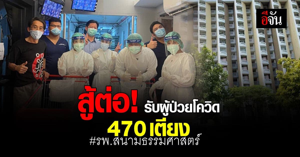 โรงพยาบาลสนามธรรมศาสตร์ พร้อมรับ ผู้ป่วยโควิด เต็มที่ 470 เตียง แก้ปัญหาเตียง ใน รพ. ไม่พอ
