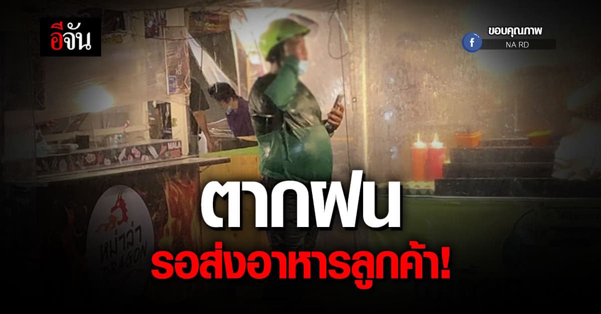 🔊 ชีวิตต้องสู้! หนุ่ม GRAB ตากฝน รอส่งอาหารลูกค้า